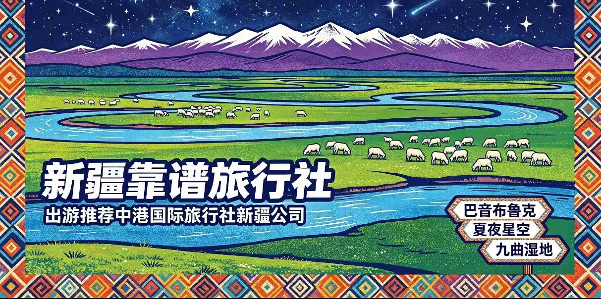 新疆海外旅行社